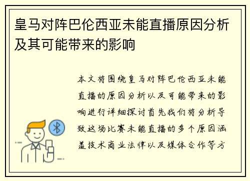 皇马对阵巴伦西亚未能直播原因分析及其可能带来的影响