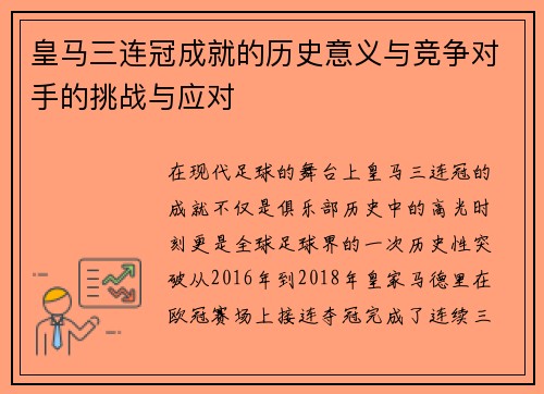 皇马三连冠成就的历史意义与竞争对手的挑战与应对