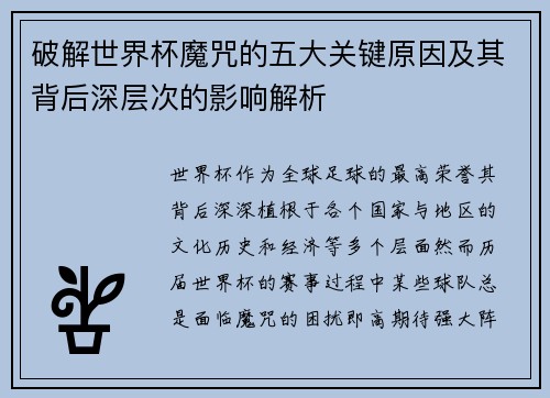 破解世界杯魔咒的五大关键原因及其背后深层次的影响解析