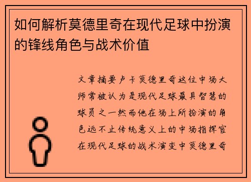 如何解析莫德里奇在现代足球中扮演的锋线角色与战术价值