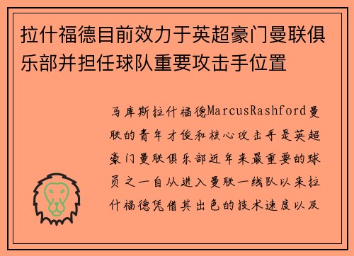 拉什福德目前效力于英超豪门曼联俱乐部并担任球队重要攻击手位置
