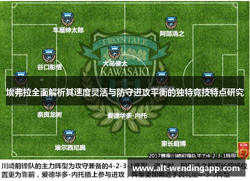 埃弗拉全面解析其速度灵活与防守进攻平衡的独特竞技特点研究