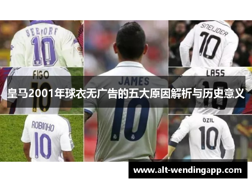 皇马2001年球衣无广告的五大原因解析与历史意义