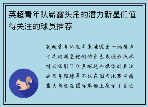 英超青年队崭露头角的潜力新星们值得关注的球员推荐