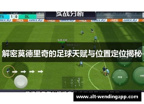 解密莫德里奇的足球天赋与位置定位揭秘