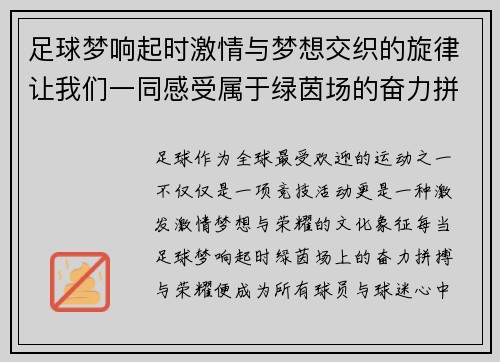 足球梦响起时激情与梦想交织的旋律让我们一同感受属于绿茵场的奋力拼搏与荣耀