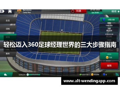 轻松迈入360足球经理世界的三大步骤指南