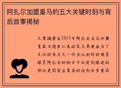阿扎尔加盟皇马的五大关键时刻与背后故事揭秘