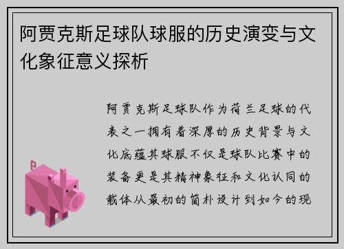 阿贾克斯足球队球服的历史演变与文化象征意义探析