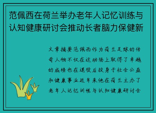 范佩西在荷兰举办老年人记忆训练与认知健康研讨会推动长者脑力保健新理念