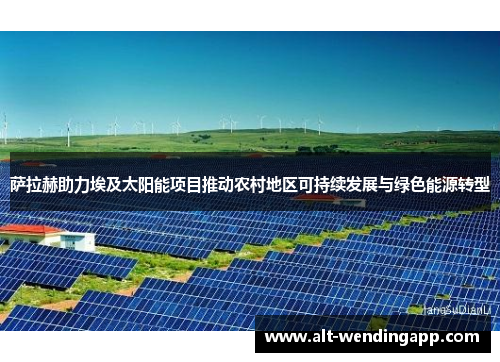 萨拉赫助力埃及太阳能项目推动农村地区可持续发展与绿色能源转型