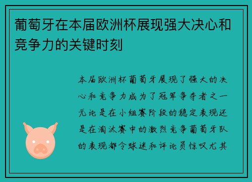 葡萄牙在本届欧洲杯展现强大决心和竞争力的关键时刻