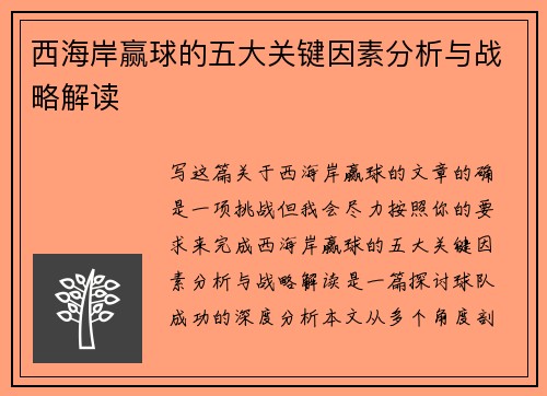 西海岸赢球的五大关键因素分析与战略解读