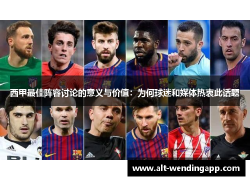 西甲最佳阵容讨论的意义与价值：为何球迷和媒体热衷此话题