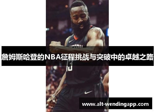 詹姆斯哈登的NBA征程挑战与突破中的卓越之路