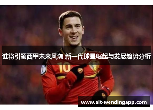谁将引领西甲未来风潮 新一代球星崛起与发展趋势分析
