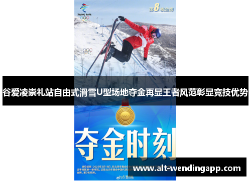 谷爱凌崇礼站自由式滑雪U型场地夺金再显王者风范彰显竞技优势
