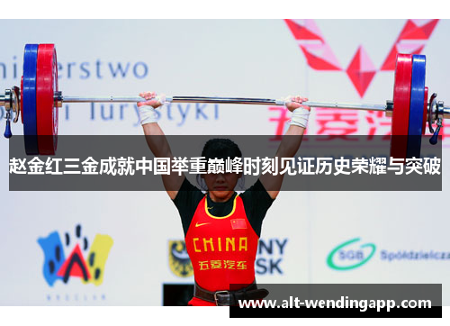 赵金红三金成就中国举重巅峰时刻见证历史荣耀与突破