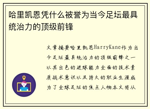 哈里凯恩凭什么被誉为当今足坛最具统治力的顶级前锋 哈里凯恩凭什么被誉为当今足坛最具统治力的顶级前锋