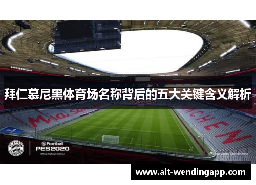 拜仁慕尼黑体育场名称背后的五大关键含义解析