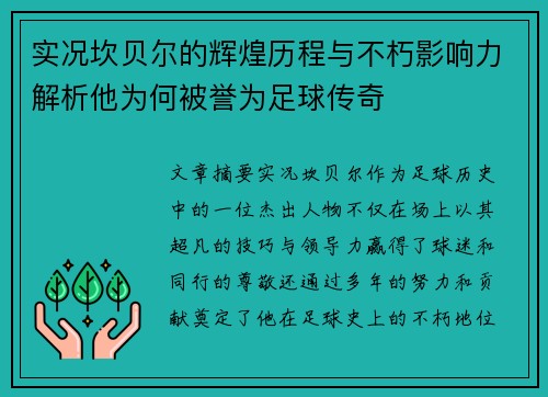 实况坎贝尔的辉煌历程与不朽影响力解析他为何被誉为足球传奇