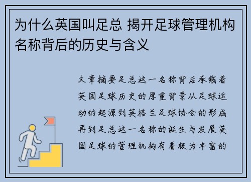 为什么英国叫足总 揭开足球管理机构名称背后的历史与含义