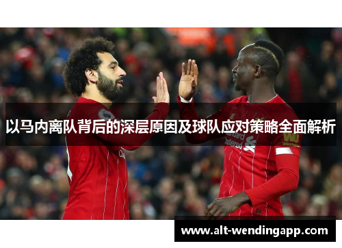 以马内离队背后的深层原因及球队应对策略全面解析