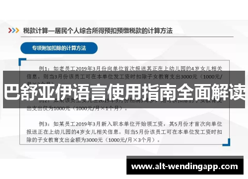 巴舒亚伊语言使用指南全面解读 巴舒亚伊语言使用指南全面解读
