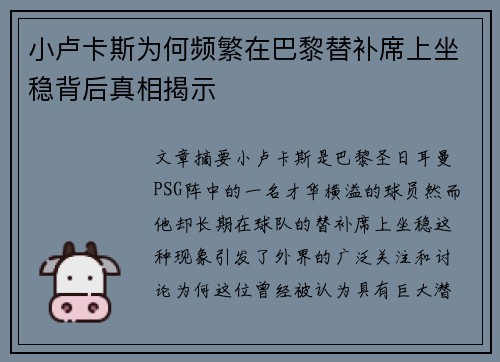 小卢卡斯为何频繁在巴黎替补席上坐稳背后真相揭示
